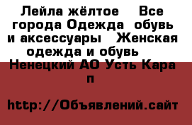 Лейла жёлтое  - Все города Одежда, обувь и аксессуары » Женская одежда и обувь   . Ненецкий АО,Усть-Кара п.